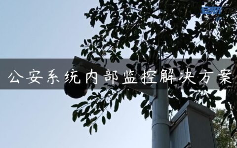 公安系统内部监控解决方案
