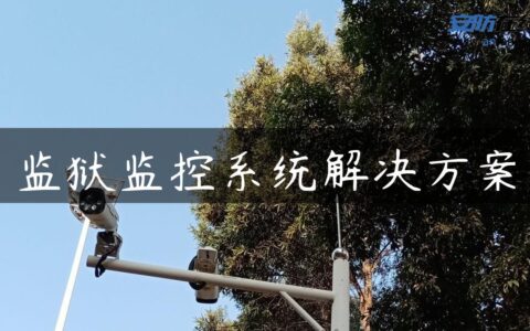 监狱监控系统解决方案