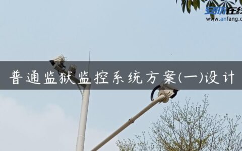 普通监狱监控系统方案(一)设计