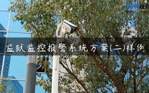 监狱监控报警系统方案(二)样例