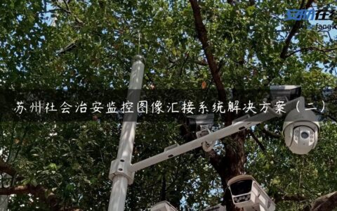 苏州社会治安监控图像汇接系统解决方案（二）