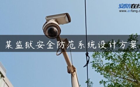 某监狱安全防范系统设计方案