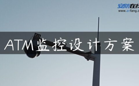 ATM监控设计方案