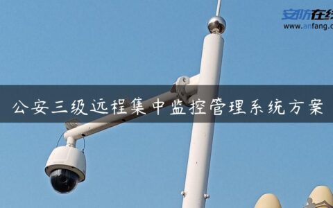 公安三级远程集中监控管理系统方案