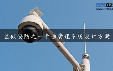 监狱安防之一卡通管理系统设计方案