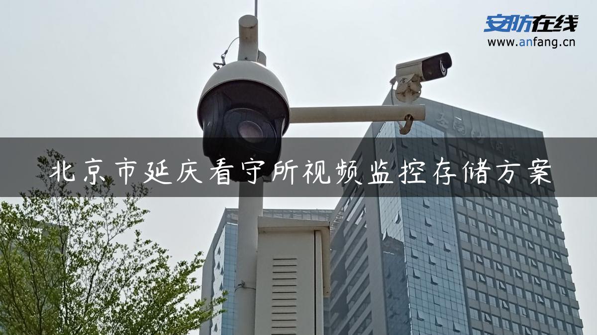北京市延庆看守所视频监控存储方案