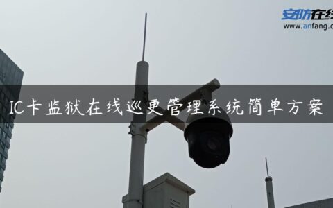 IC卡监狱在线巡更管理系统简单方案