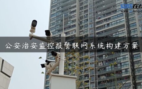 公安治安监控报警联网系统构建方案