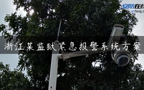 浙江某监狱紧急报警系统方案