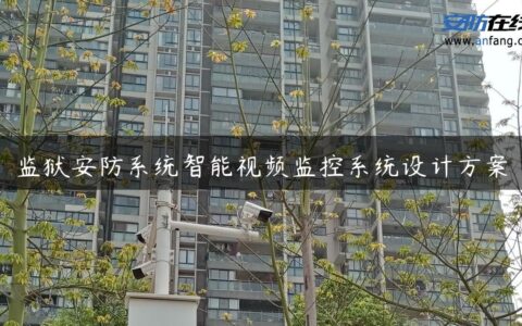 监狱安防系统智能视频监控系统设计方案