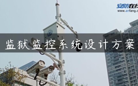 监狱监控系统设计方案