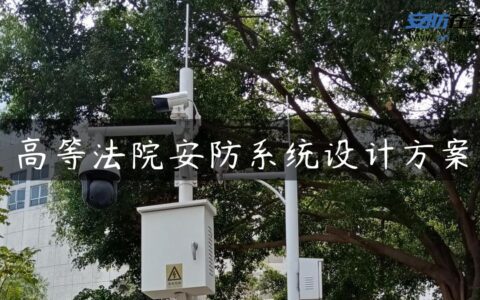 高等法院安防系统设计方案