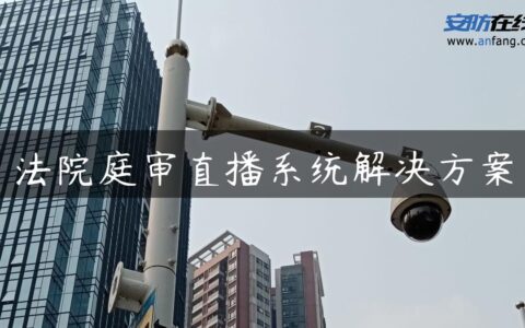法院庭审直播系统解决方案