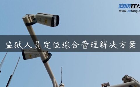 监狱人员定位综合管理解决方案