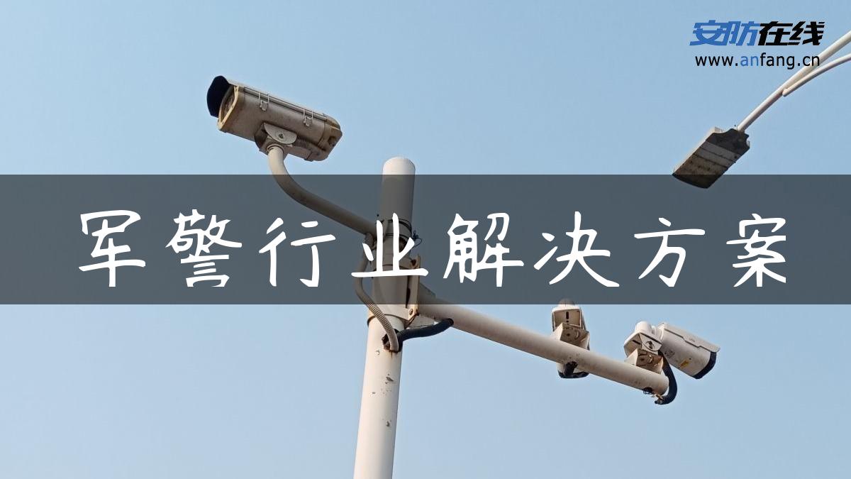 军警行业解决方案