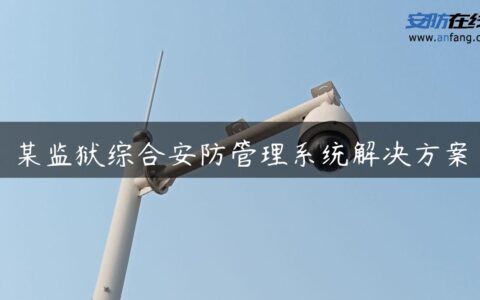 某监狱综合安防管理系统解决方案
