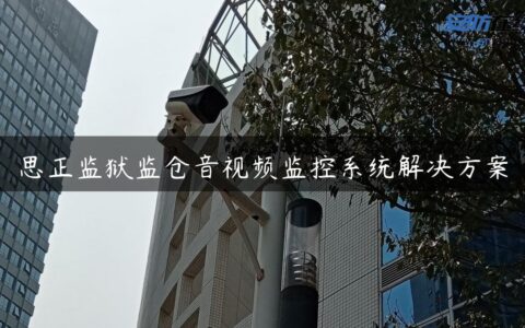 思正监狱监仓音视频监控系统解决方案