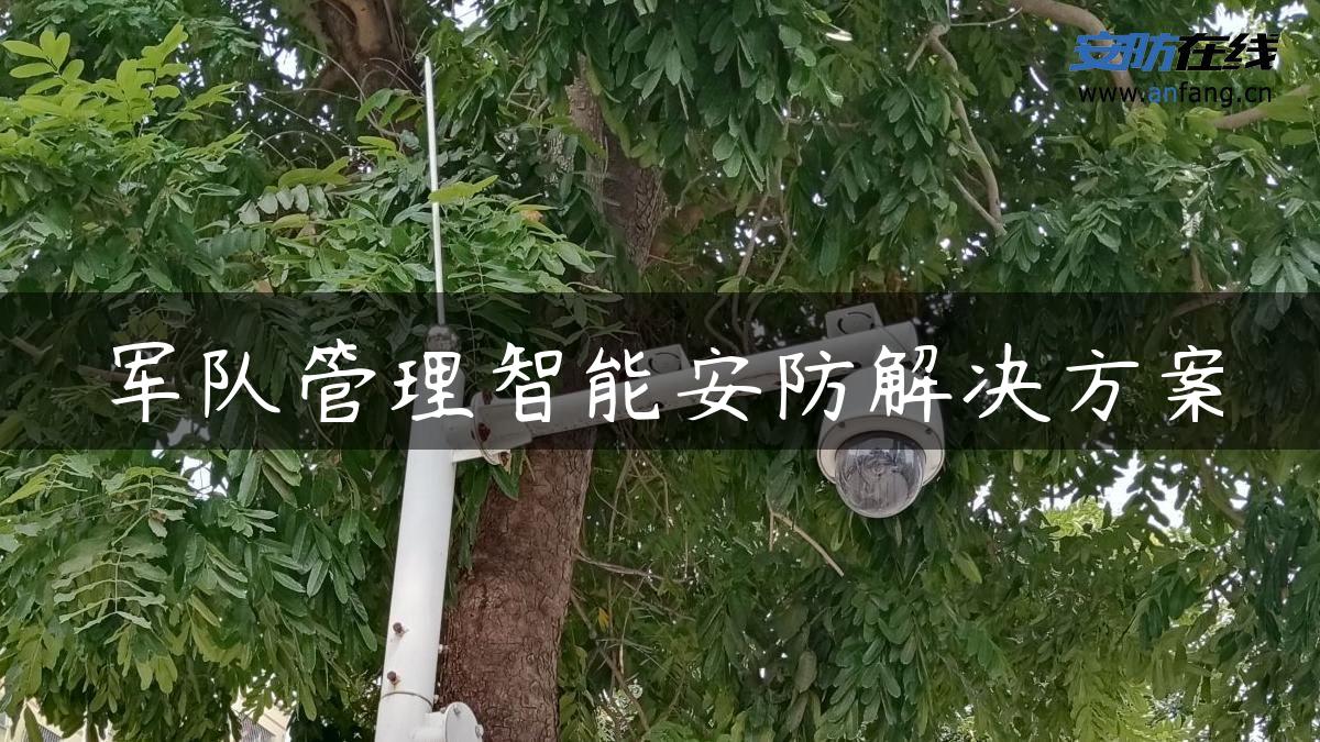 军队管理智能安防解决方案