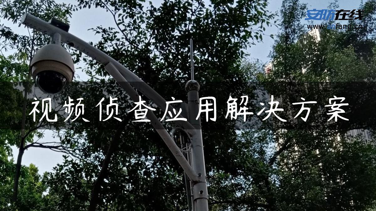 视频侦查应用解决方案
