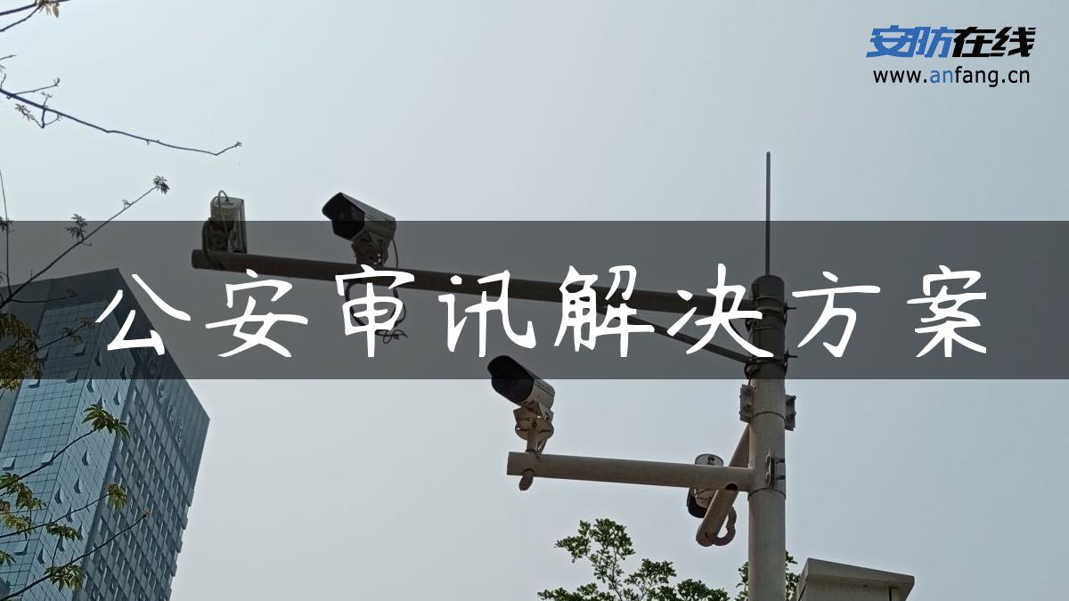 公安审讯解决方案