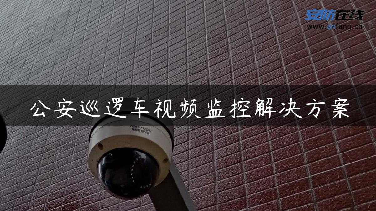 公安巡逻车视频监控解决方案