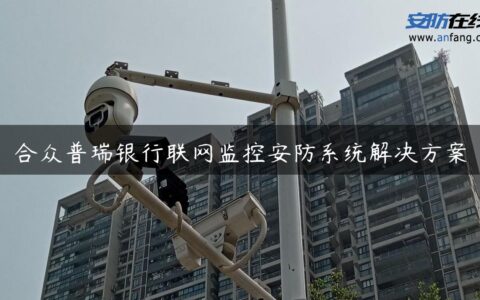 合众普瑞银行联网监控安防系统解决方案