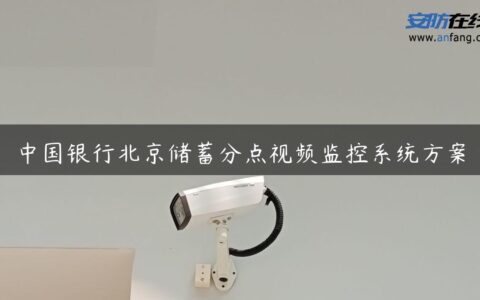 中国银行北京储蓄分点视频监控系统方案
