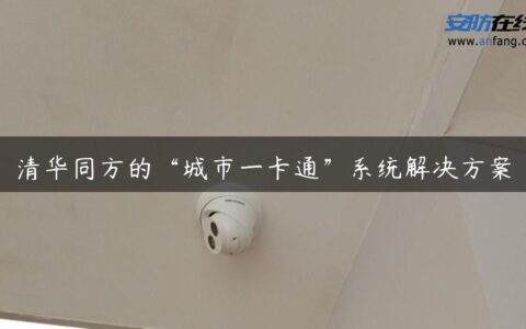 清华同方的“城市一卡通”系统解决方案