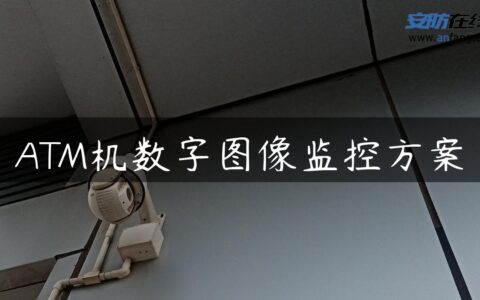 ATM机数字图像监控方案