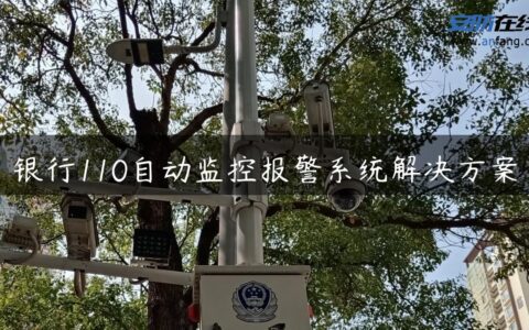银行110自动监控报警系统解决方案
