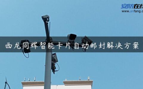 西龙同辉智能卡片自动邮封解决方案