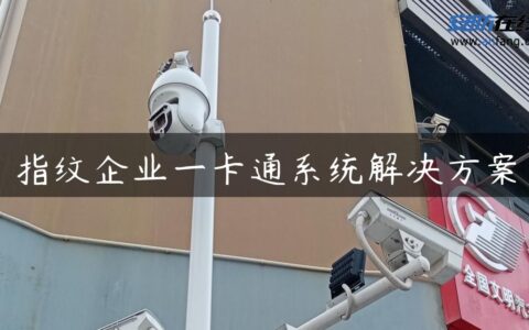 指纹企业一卡通系统解决方案
