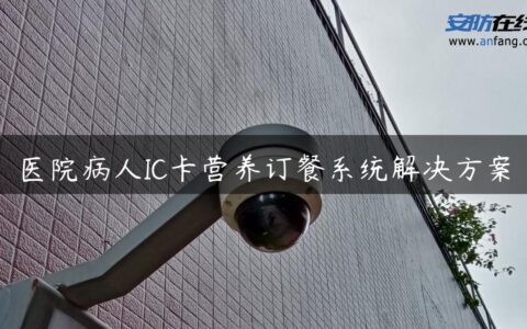 医院病人IC卡营养订餐系统解决方案