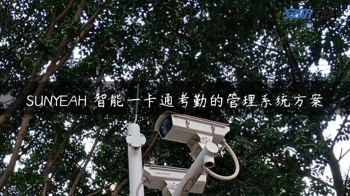 SUNYEAH 智能一卡通考勤的管理系统方案