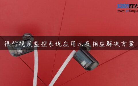 银行视频监控系统应用以及相应解决方案
