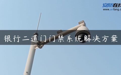 银行二道门门禁系统解决方案