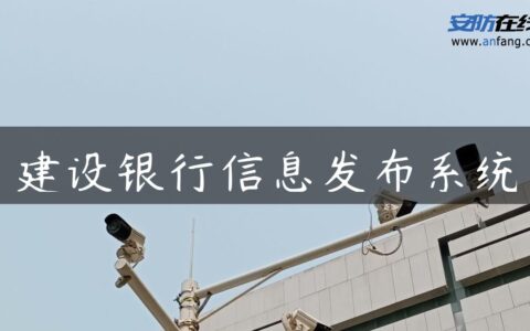 建设银行信息发布系统
