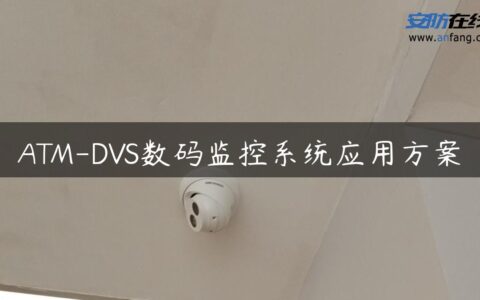 ATM-DVS数码监控系统应用方案