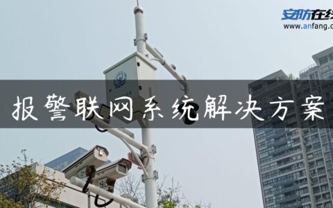 报警联网系统解决方案