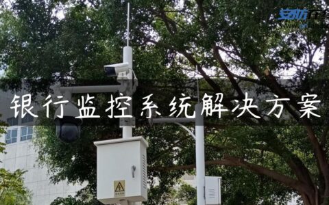银行监控系统解决方案