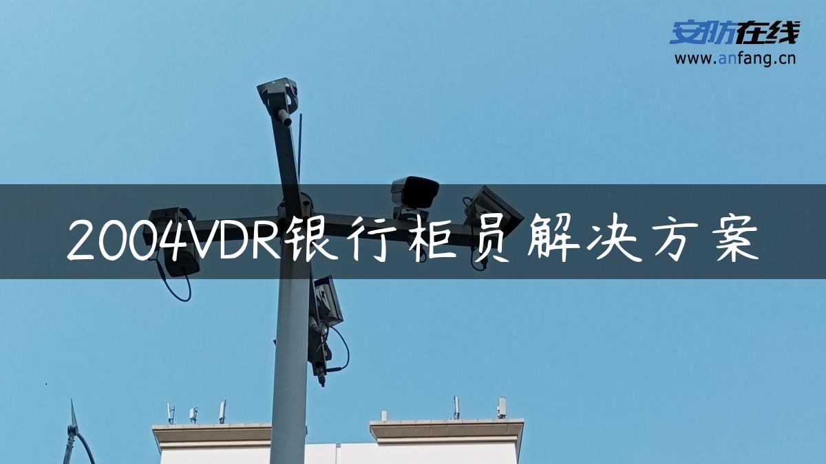 2004VDR银行柜员解决方案 2004VDR银行柜员解决方案