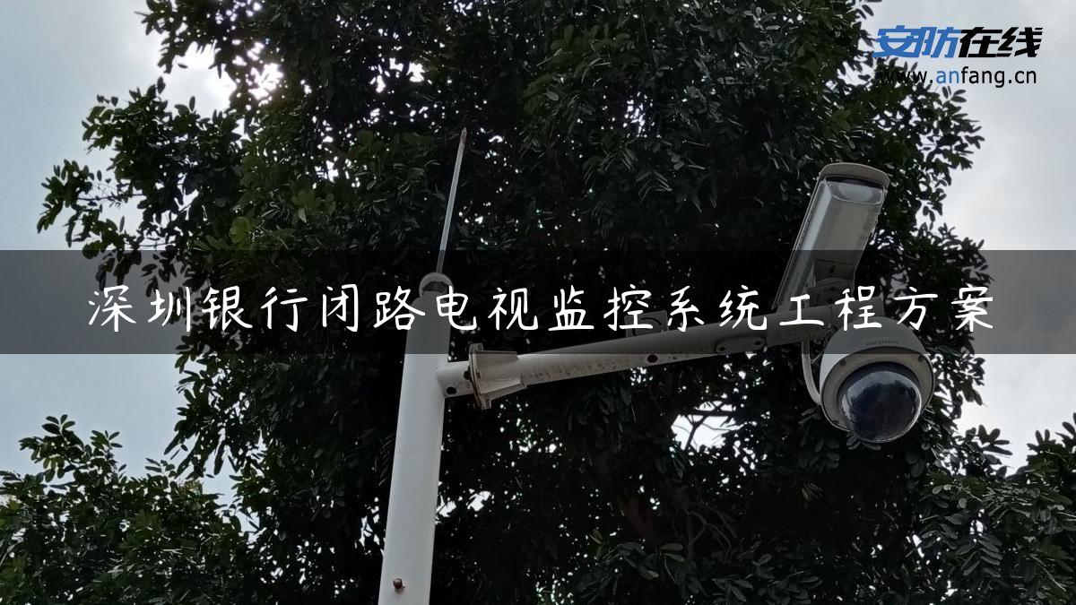 深圳银行闭路电视监控系统工程方案