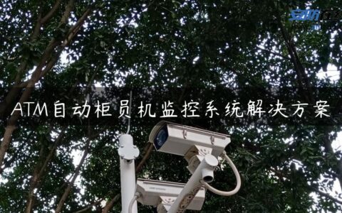 ATM自动柜员机监控系统解决方案