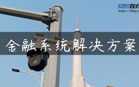 金融系统解决方案