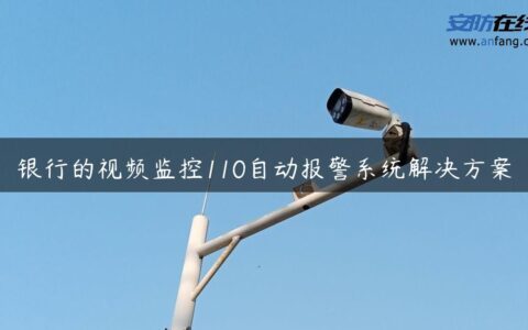银行的视频监控110自动报警系统解决方案