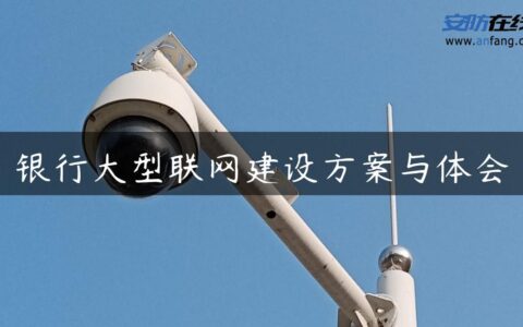 银行大型联网建设方案与体会