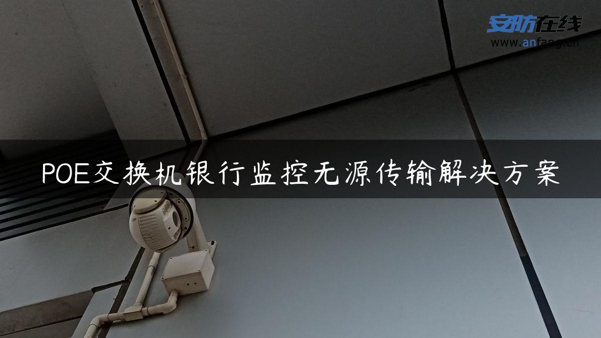 POE交换机银行监控无源传输解决方案