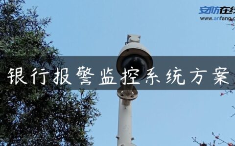 银行报警监控系统方案