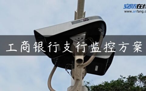 工商银行支行监控方案