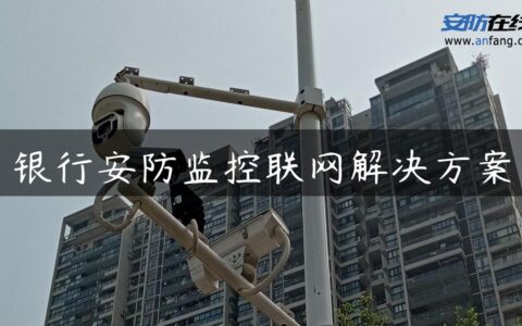 银行安防监控联网解决方案